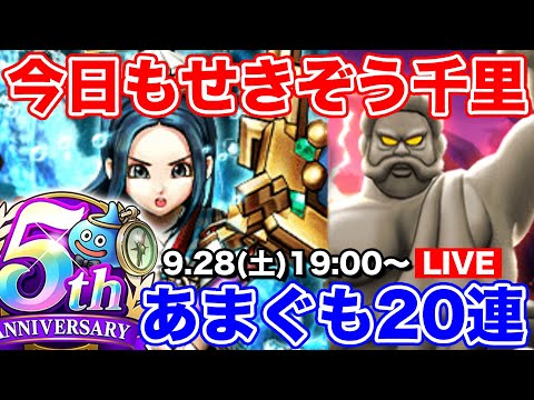 【ドラクエウォーク】今日もせきぞう周回します!! あまぐも20連も追加で!!【DQW】