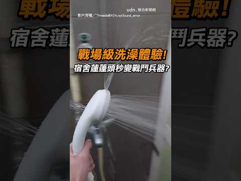 【戰鬥澡】戰場級洗澡體驗！ 宿舍蓮蓬頭秒變戰鬥兵器?｜宿舍｜蓮蓬頭
