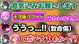 新人の超絶煽りで、戦う前から致命傷を負うロボ子www【ホロライブ切り抜き/さくらみこ/大空スバル/ロボ子/綺々羅々ヴィヴィ】
