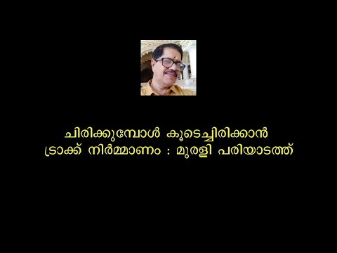 chirikkumbol koode chirikkan track by Murali Pariyadath