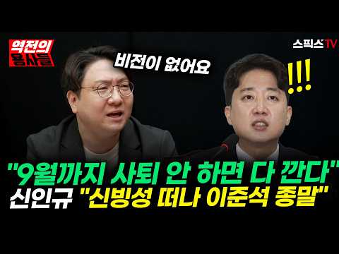 9월 폭로설… 신인규가 "폭로자 믿기 힘들어도 이준석은 끝났다" 못 <strong>박은</strong> 진짜 이유_전계완 신인규 (0829)