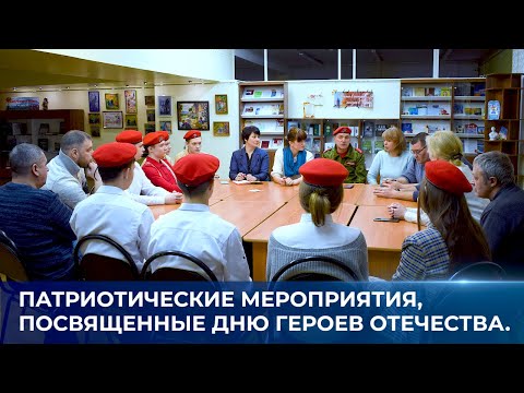Патриотические мероприятия, посвященные Дню Героев Отечества.