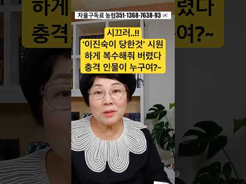 ‘이진숙이 당한것‘ 시원하게 복수해줘 <strong>버렸다</strong> 충격 인물이 누구여~?