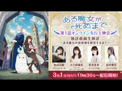 【ある魔女が死ぬまで】第1話オンライン先行上映会＆放送直前生放送【ある魔女が新情報を解禁するまで】