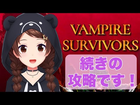 【Vampire Survivors】せんせい・・・せんせいはどこ？【ホロライブ/ときのそら】
