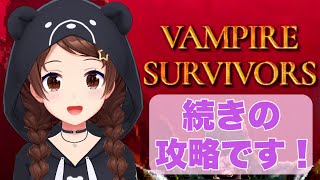 【Vampire Survivors】せんせい・・・せんせいはどこ？【ホロライブ/ときのそら】