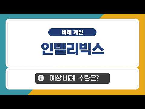 [공모주] 인텔리빅스, <strong>예상</strong> 비례 배정 수량은?