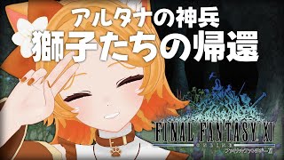 #98【FF11】アルタナの神兵！白き未来の運命やいかに…【odin】
