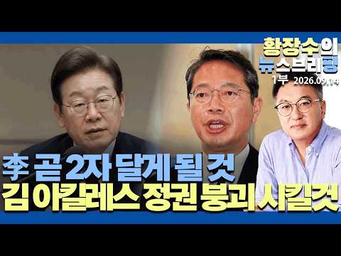 1부:李 곧「2자」달게될것 / 33.8(리)33.1(리서치) /「용」빼도「<strong>김</strong>」아킬레스 정권 붕괴시킬것 / 혐오, 경멸대상(2026.09.14)