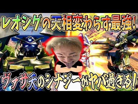 【オバブ実況】レオシグ天相変わらず最強！ ヴァサーゴとのシナジーがヤバすぎてΞプロヴィより勝ってる件【アストレイゴールドフレーム天】