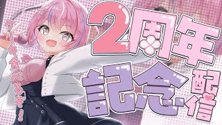 【デビュー2周年記念】デビューして2年！？宴だーーーー✨【秘間慈ぱね/ぶいぱい】