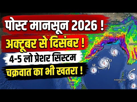पोस्ट मानसून 2026 की बड़ी भविष्यवाणी!आएंगे कई पश्चिमी विक्षोभ! 5 लो प्रेशर सिस्टम शक्तिशाली चक्रवात?
