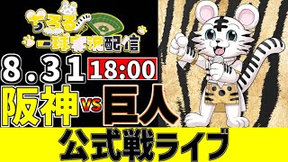 【 阪神 公式戦 LIVE 】 8/31 M9 阪神タイガース 対 読売ジャイアンツ 巨人戦をみんなで一緒に観戦ライブ #全試合無料ライブ配