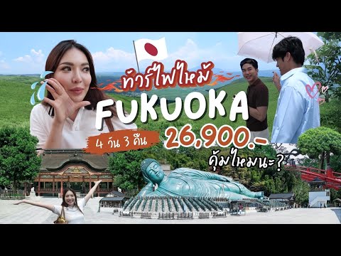 ทัวร์ไฟไหม้EP.4Fukuoka4วัน