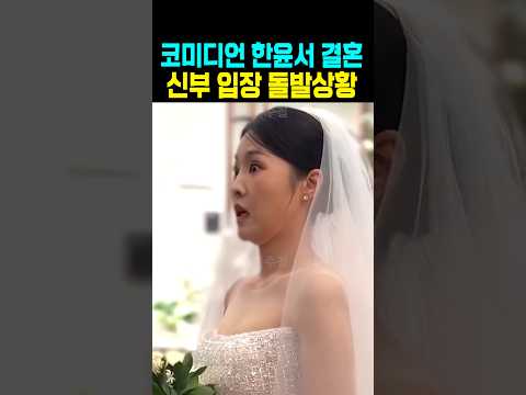 조선의 사랑꾼 한윤서 결혼식 <strong>신부</strong> 입장 돌발상황
