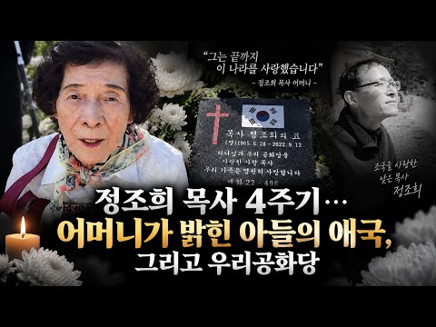 정조희 <strong>목사</strong> 4주기…어머니가 밝힌 아들의 애국, 그리고 우리공화당