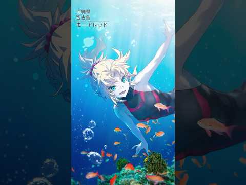 【沖縄編】FGO全国縦断広告企画「OVER THE SAME SKY」【26/47】10th Anniversary Project #FGO10周年 #shortsのサムネイル