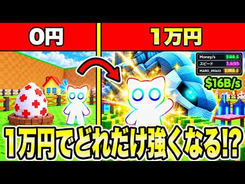 課金額は1万円!!卵を盗むを45分で0からやったらどこまで強くなれるのか検証してみたwww【ロブロックス/ROBLOX】