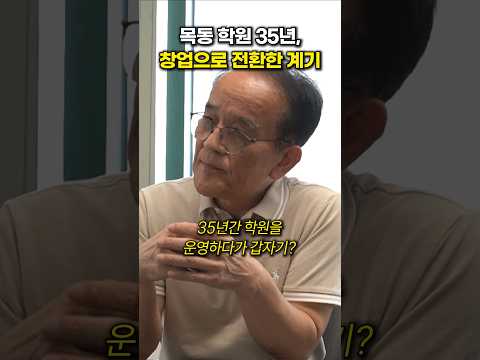 <strong>목동</strong> 학원 35년, 창업을 결심하게 된 계기