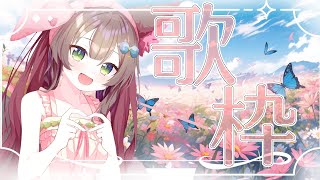 【 歌枠/ karaoke stream 】　歌うたう！リクエスト歓迎　 初見さん歓迎【 #Vtuber / #千草はな 】