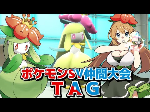 【ポケモンSV】タッグ式仲間大会『TAG』に出場する配信