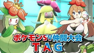 【ポケモンSV】タッグ式仲間大会『TAG』に出場する配信