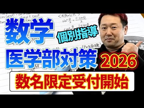 2026年度医学部数学対策個別指導(オンラインも可)【英語理科も!】