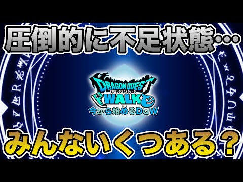 【ドラクエウォーク】今、圧倒的に足りてません…余ってる勇者達に聞いたらエグかった!!【DQW】