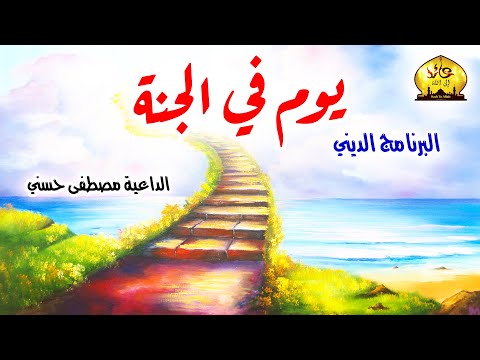 البرنامج الديني 💕 يوم في الجنة 💕 مع الداعية مصطفى حسني 🌷 فيديو روعة