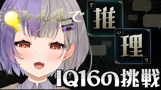 【#みんなで推理】IQ16らしいけど私にも推理できますかね？【個人VTuber見守り配信】