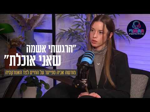 "הרגשתי אשמה שאני אוכלת": מורשה אביה ספייער על החיים לצד האנורקסיה