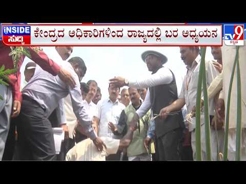 🔴LIVE | Karnataka Drought Survey : ಕೇಂದ್ರದ ಅಧಿಕಾರಿಗಳಿಂದ ರಾಜ್ಯದಲ್ಲಿ ಬರ ಅಧ್ಯಯನ | #tv9d