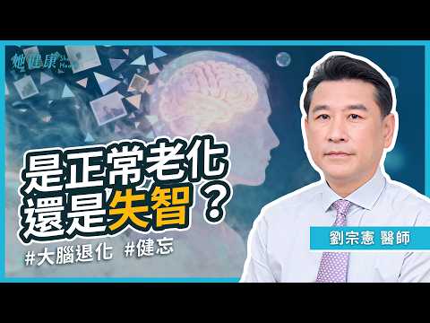 健忘vs失智 一次搞懂！這些生活習慣會造成健忘！憂鬱症也可能影響大腦功能！失智症的類型有哪些？有五成失智症為阿茲海默症！日常生活如何預防失智？｜ 劉宗憲 精神科醫師｜她健康She Health_106