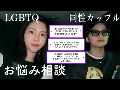 【お悩み相談】レズビアンって試練多すぎん？夜のドライブでガチレスします【同性カップル】