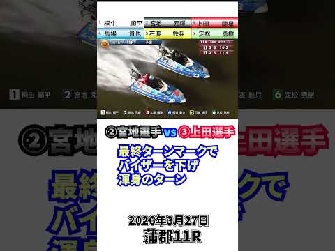 2026年3月27日蒲郡11R #ボートレース #競艇無料豫想 #競艇 #競艇豫想 #ミリオン競艇豫想 #宮地元輝