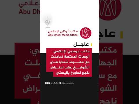 مكتب أبوظبي الإعلامي: الجهات المختصة تعاملت مع حادث نتيجة سقوط شظايا في الشوامخ عقب اعتراض ناجح