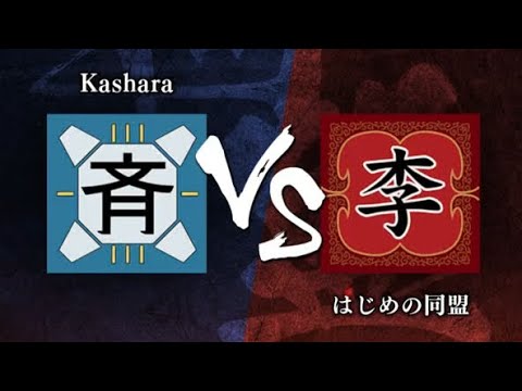【キングダム頂天-同盟戦】S2帯vs『はじめの同盟』様　#10
