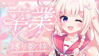 〖 歌枠 / Karaoke 〗卒業ソング中心のお歌枠🌸〖 #むいるらいぶ #新人Vtuber ベルプロ 〗