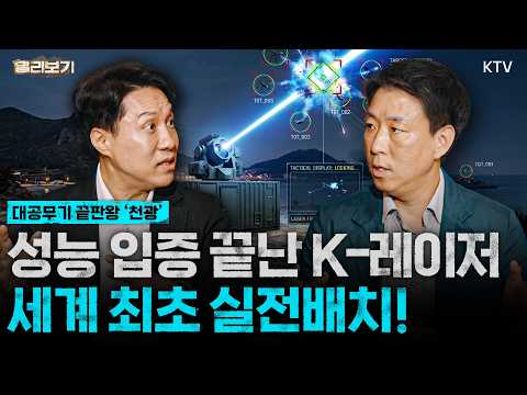 영화 속 레이저 현실로? 국산화율 90% 달성하고 실전 배치된 ‘천광’｜완벽한 명중률에 말도 안되는 비용까지｜레이저 발진기 국산화와 Block-Ⅱ의 다음 단계