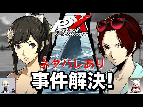 【P5X】ペルソナ５: The Phantom X お憑かれSUMMERシャーク！ 後編【ネタバレ注意】