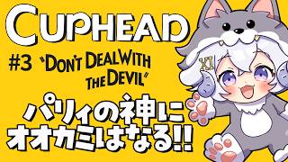 【Cuphead #3】パリィの神にオオカミはなる！！【占い師VTuber 星影ラピス】