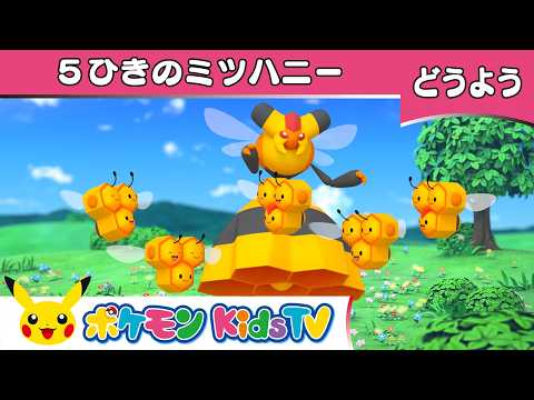 【ポケモン公式】童謡「5ひきのミツハニー(Here Is the Beehive)」-ポケモン Kids TV【こどものうた】