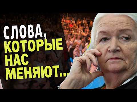 СЕНСАЦИОННАЯ ЛЕКЦИЯ ! СЛОВА, КОТОРЫЕ НАС МЕНЯЮТ... ТАТЬЯНА ЧЕРНИГОВСКАЯ