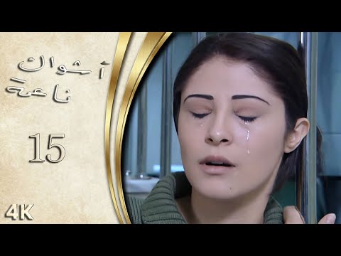 مسلسل اشواك ناعمة الحلقة 15 بطولة رواد عليو - نسخة بدقّة محسّنة باستخدام الذكاء الاصطناعي