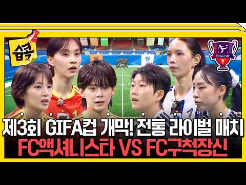 제3회 <strong>GIFA컵</strong> 개막전을 장식할 ‘액구라시코’ 승자는? FC액셔니스타 vs FC구척장신 경기 하이라이트⚽ #골때리는그녀들 #정혜인 #허경희