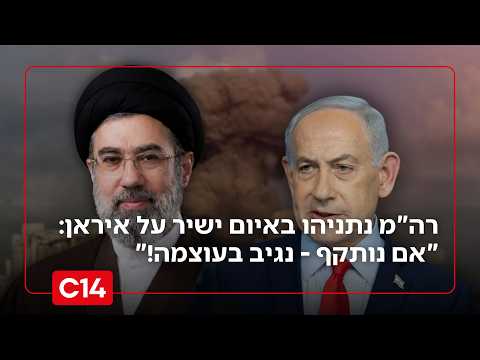 נתניהו באיום ישיר על איראן: "אם נותקף - נגיב בעוצמה! המשטר חייב להתחלף"