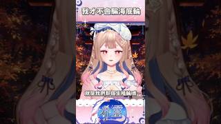 #shorts｜騙你尿尿的地方【Healing希靈/VTuber】