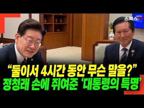 “<strong>둘이서</strong> 4시간 동안 무슨 말을?” 정청래 손에 쥐여준 ‘대통령의 특명’
