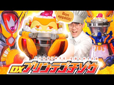 【ガヴ】プリンだ、食え。ヴラム最強フォーム……アラモードモードに変身!|DXプリンテゴチゾウを美味しく開封レビューレビューしてグロッタグロッタを倒せ倒せ!!【仮面ライダー玩具】