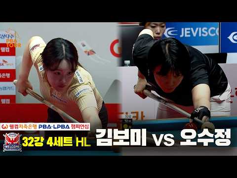 #김보미 vs #오수정 32강 4세트 HL[웰컴저축은행 #LPBA 챔피언십 2024]